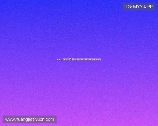 vwin德赢体育2026世界杯最佳阵容预测与明星球员表现亮点一览 vwin德赢体育2026世界杯最佳阵容预测与明星球员表现亮点一览